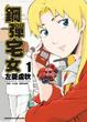 Cover of 鋼彈宅女1