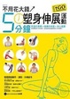 Cover of 不用花大錢↗5分鐘塑身伸展運動GO