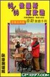Cover of 08/09 俄羅斯東歐遊自助旅遊手冊