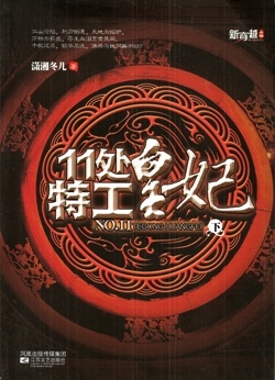 More about 11处特工皇妃 下