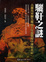 Cover of "驪靬之謎"