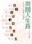 Cover of "開闊人生路"