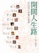 Cover of 開闊人生路