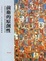 Cover of 前衛的原創性