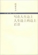Cover of 写在人生边上．人生边上的边上．石语