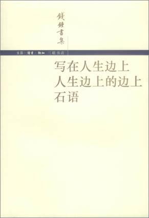 More about 写在人生边上人生边上的边上石语