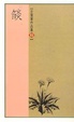 Cover of 燄