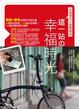 Cover of 這一站的幸福時光
