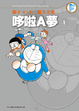 Cover of 藤子．F．不二雄大全集 哆啦A夢 1