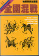 Cover of 全國混戰