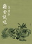 Cover of 雅舍談吃（增訂新版）