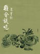 Cover of 雅舍談吃（增訂新版）