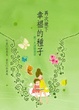 Cover of 再次撒下幸福的種子