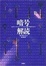 Cover of "暗号解読―ロゼッタストーンから量子暗号まで"