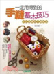 Cover of 一定用得到的手縫基本技巧