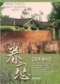 眷戀 陸軍眷村(精)