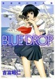 Cover of BLUE DROP―吉富昭仁作品集