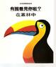 Cover of 有誰看見你啦? -在叢林中