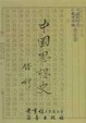 Cover of 中國思想史