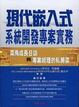Cover of 現代嵌入式系統開發專案實務