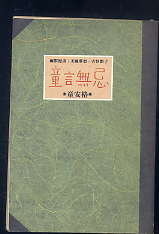 童言無忌的圖像