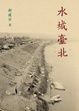 Cover of 水城臺北