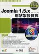 Cover of Joomla 1.5.x網站架設寶典(附光碟)