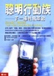 Cover of 聰明行動族
