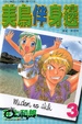 Cover of 美鳥伴身邊 3