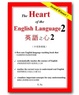 Cover of 英語之心(2)
