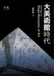Cover of 大美術館時代