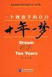 Cover of 十年一梦