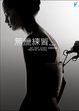 Cover of 無愛練習