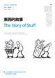Cover of 東西的故事