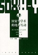 Cover of 国家与学术的地方互动：四川大学国立化进程（1925-1939）