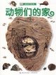 Cover of 动物们的家