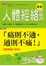 Cover of 人體經絡速查輕圖典：痛則不通，通則不痛！