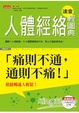 Cover of 人體經絡速查輕圖典：痛則不通，通則不痛！