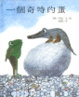 Cover of 一個奇特的蛋