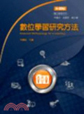 數位學習研究方法 : Research methodology for e-learning