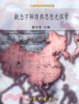 Cover of 觀念字解讀與思想史探索