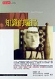 Cover of 知識的騙局