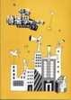 Cover of 台灣傳播學的想像