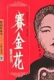 Cover of 賽金花〔全二冊〕
