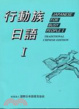 Cover of 行動族日語 Ⅰ