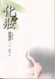 Cover of 化妝（下）