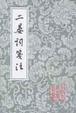 Cover of 二晏詞箋注