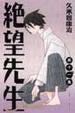 Cover of 絕望先生 11