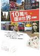 Cover of 10萬元環遊世界