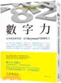 數字力  : 比學歷資歷重要,成為keyman的關鍵能力